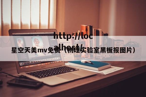 星空天美mv免费（物理实验室黑板报图片）