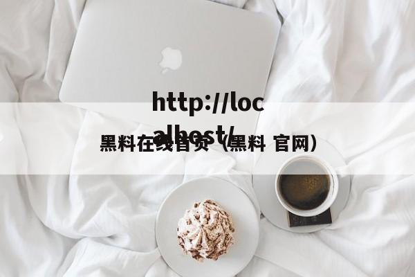 黑料在线首页（黑料 官网）