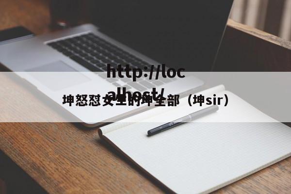 坤怒怼女生的坤全部（坤sir）