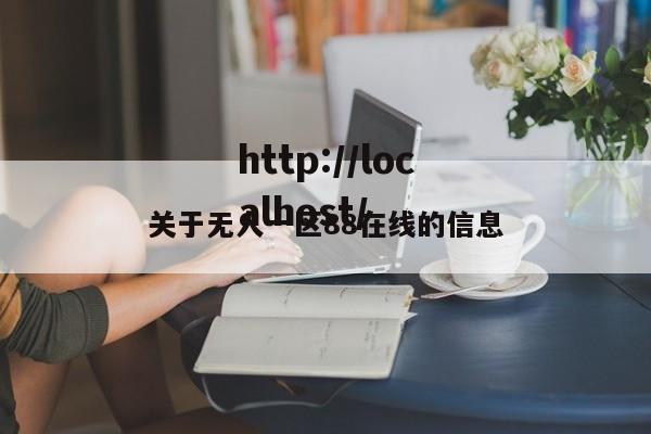 关于无人一区88在线的信息